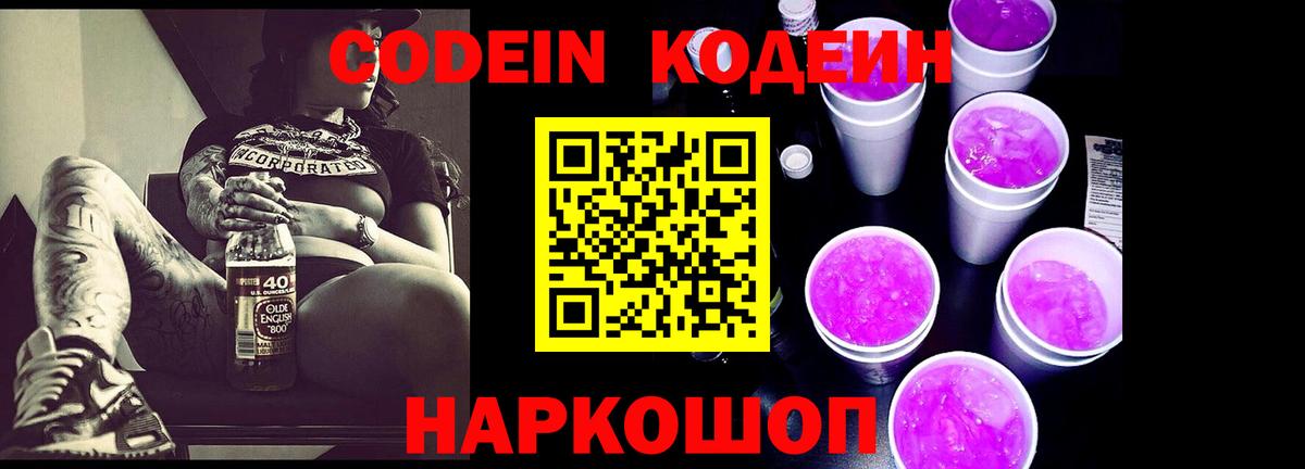 Кодеин напиток Lean (лин)  Вход с VPN  Тихвин 