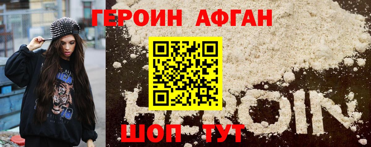 ГЕРОИН Афган Тихвин